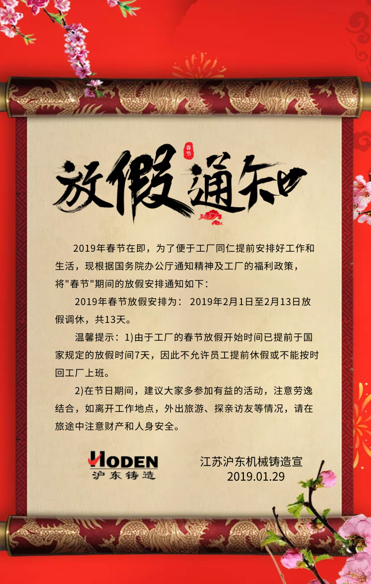 滬東機(jī)械鑄造2019春節(jié)放假通知 滬東機(jī)械鑄造2019春節(jié)放假通知